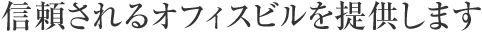 信頼されるオフィスビルを提供します