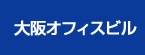 大阪オフィスビル