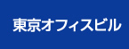 東京オフィスビル