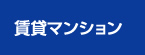 賃貸マンション