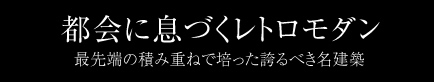 都会に息づくレトロモダン