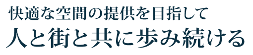 人と街と共に歩み続ける