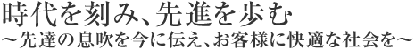 先達の息吹を今に伝え、お客様に快適にお使いいただく物件を提供します。